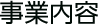 事業内容